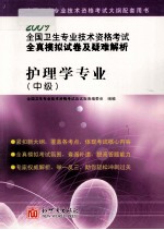 全国卫生专业技术资格考试全真模拟试卷及疑难解析 护理学专业（中级）