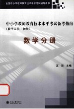 中小学教师教育技术能力水平考试备考指南 教学人员 初级 数学分册