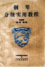 钢琴分级实用教程 e乐曲卷 第一级 第二级