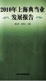 2010年上海典当业发展报告