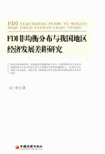 FDI非均衡分布与我国地区经济发展差距研究