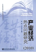 产业经济热点问题研究 2010