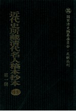 近代史所藏清代名人稿本抄本 第1辑 17