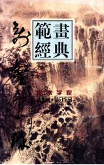 美术学院山水画·临习作品 万壑争流 谷口人家