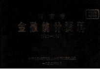 河南省金融统计资料 1980-1990