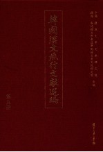 韩国汉文燕行文献选编 第9册