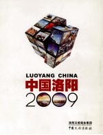 中国洛阳 2009