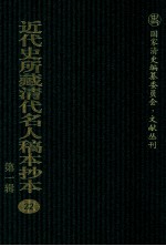 近代史所藏清代名人稿本抄本 第1辑 22