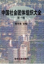 中国社会团体组织大全 第1卷