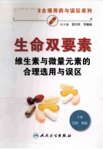 生命双要素 微生素与微量元素的合理选用与误区