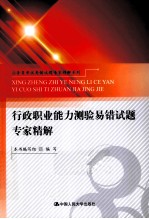 公务员考试易错试题专家精解系列 行政职业能力测验易错试题专家精解