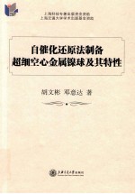 自催化还原法制备超细空心金属镍球及其特性