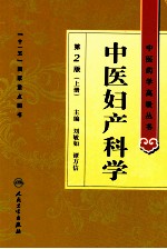 中医妇产科学  第2版  上