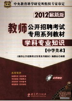 2012最新版教师公开招聘考试专用系列教材 学科专业知识 中学美术