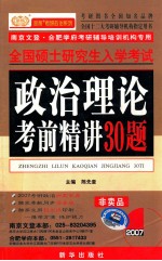 全国硕士研究生入学考试 政治理论考前精讲30题 ZHEGZHI LILUN KAOQIAN JINGJIANG 30TI