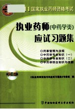 2011国家执业药师资格考试  执业药师应试习题集  中药学类