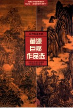 五代绘画大师董源巨然作品选