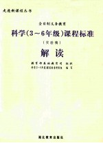 全日制义务教育科学 三-六年级 课程标准解读