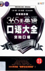 365天英语口语大全 双速模仿版 交际口语