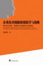 企业技术创新绩效提升与战略 基于智力资本、吸收能力及创新文化的影响