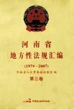 河南省地方性法规汇编 1979-2007 第3卷