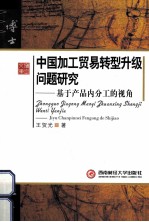 中国加工贸易转型升级问题研究 基于产品内分工的视角