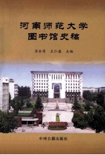 河南师范大学图书馆史稿