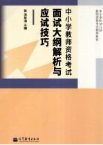 中小学教师资格考试 面试大纲解析与应试技巧