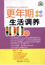 更年期生活调养100招