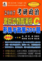 2007年硕士研究生入学考试政治最后冲刺背诵版 C 形势与政策200题 高级预测版·12月典型题篇