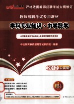 教师招聘考试专用教材  学科专业知识  中学数学  2012中公版