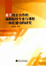 基于校企合作的高职院校专业与课程一体化建设的研究