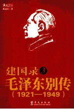 建国录  3  毛泽东别传  1921-1949