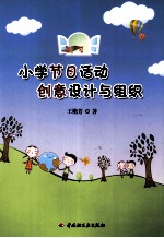 小学节日活动创意设计与组织