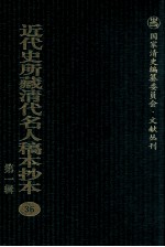 近代史所藏清代名人稿本抄本 第1辑 36