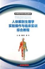 人体解剖生理学实验操作与临床实训综合教程