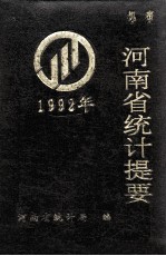 河南省统计提要 1992年