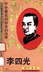 李四光