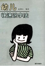 幼儿快速识字法