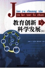 教育创新与科学发展 上