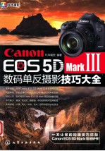 Canon EOS 5D MarkIII数码单反摄影技巧大全