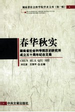 春华秋实 湖南省社会科学院历史研究所成立五十周年纪念文集