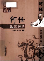 何任医案实录