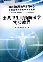 公共卫生与预防医学实验教程