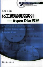 化工流程模拟实训  Aspen Plus教程