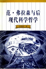 范·弗拉森与后现代科学哲学