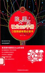 败犬男女社会生存手册 D型阴虚体质必读书