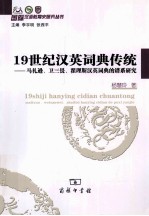 19世纪汉英词典传统 马礼逊、卫三畏、翟理斯汉英词典的谱系研究