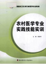 农村医学专业实践技能实训