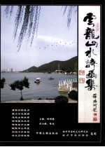 云龙山水诗画集